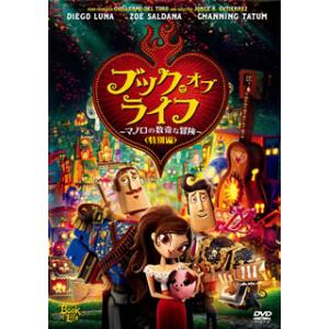 [国内盤DVD][新品] ブック・オブ・ライフ〜マノロの数奇な冒険〜 特別編