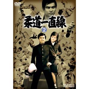 [国内盤DVD] 柔道一直線 VOL.2[2枚組]