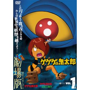 [国内盤DVD] ゲゲゲの鬼太郎 THE MOVIES VOL.1