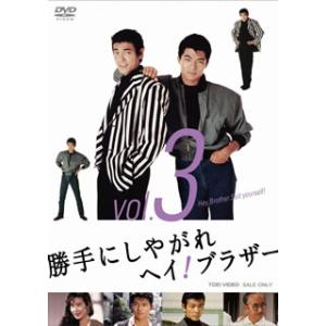 [国内盤DVD] 勝手にしやがれ ヘイ!ブラザー VOL.3