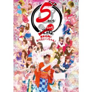 [国内盤DVD][新品] LinQ / LinQ 5周年祭「うちらのどんたQ〜博多名物になりたいっち...