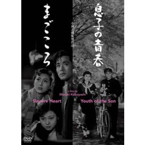 [国内盤DVD] 息子の青春 / まごころ