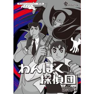 [国内盤DVD] 想い出のアニメライブラリー 第62集 わんぱく探偵団 DVD-BOX HDリマスタ...