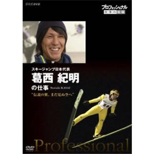 [国内盤DVD] プロフェッショナル 仕事の流儀 スキージャンプ日本代表 葛西紀明の仕事 伝説の翼，...
