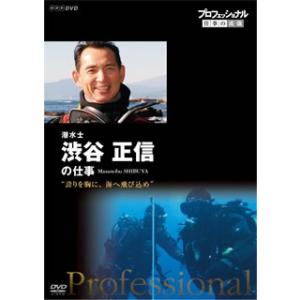 [国内盤DVD] プロフェッショナル 仕事の流儀 潜水士 渋谷正信の仕事 誇りを胸に，海へ飛び込め