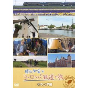[国内盤DVD] 関口知宏のヨーロッパ鉄道の旅 オランダ編