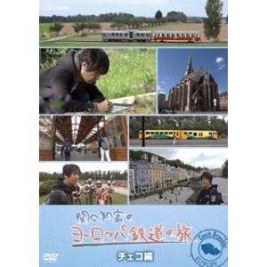 [国内盤DVD] 関口知宏のヨーロッパ鉄道の旅 チェコ編