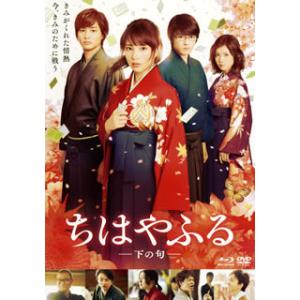 ちはやふる-上の句&下の句- （豪華版）　BRD & DVD ちはやふる -上の句- 豪華版 【Blu-ray】 : ハピネット・オンライン