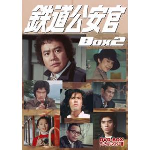 鉄道公安官 DVD-BOX1 デジタルリマスター版/石立鉄男[DVD]【返品種別A