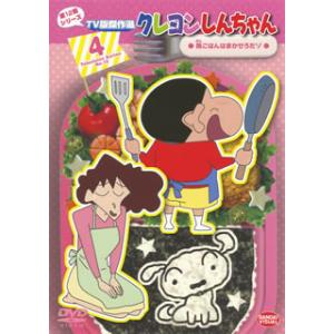 [国内盤DVD] クレヨンしんちゃん TV版傑作選 第12期シリーズ4 晩ごはんはまかせろだゾ