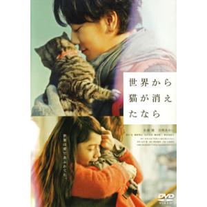 [国内盤DVD] 世界から猫が消えたなら