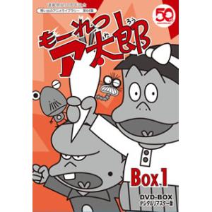[国内盤DVD] 連載開始50周年記念 想い出のアニメライブラリー 第64集 もーれつア太郎 DVD...