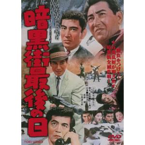 [国内盤DVD][新品] 暗黒街最後の日