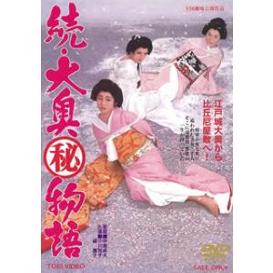 [国内盤DVD] 続・大奥秘物語