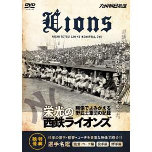 [国内盤DVD][新品] 栄光の西鉄ライオンズ