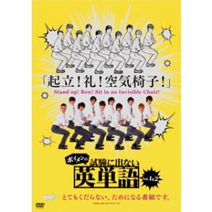 [国内盤DVD] ボイメンの試験に出ない英単語 vol.1&amp;2〈2枚組〉[2枚組]