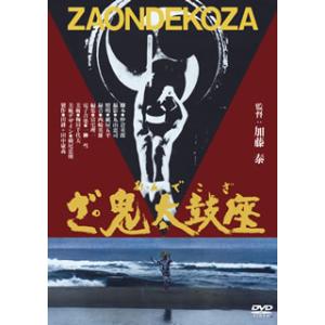 [国内盤DVD] ざ・鬼太鼓座