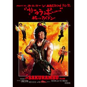 [国内盤DVD][新品] ユニコーン / MOVIE32 ABEDON50祭"サクランボー / 祝い...