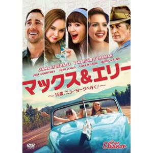 [国内盤DVD] マックス&amp;エリー 15歳，ニューヨークへ行く!