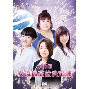 [国内盤DVD] 第16期女流最高位決定戦