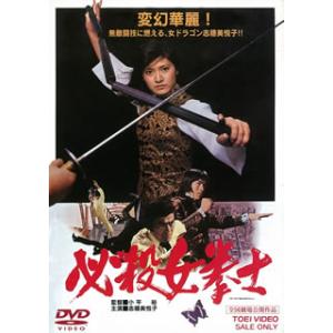 [国内盤DVD][新品] 必殺女拳士