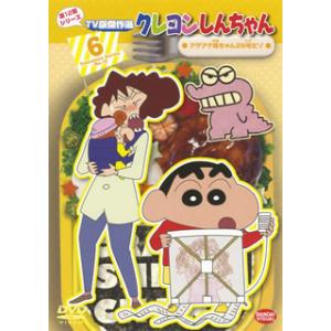 [国内盤DVD] クレヨンしんちゃん TV版傑作選 第12期シリーズ6 アゲアゲ母ちゃん29号だゾ