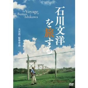 [国内盤DVD] 石川文洋を旅する