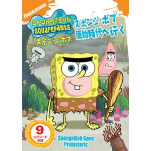 [国内盤DVD][新品] スポンジ・ボブ スポンジ・ボブ原始時代へ行く