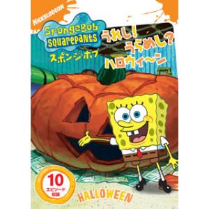 [国内盤DVD][新品] スポンジ・ボブ うれし!うらめし?ハロウィ〜ン
