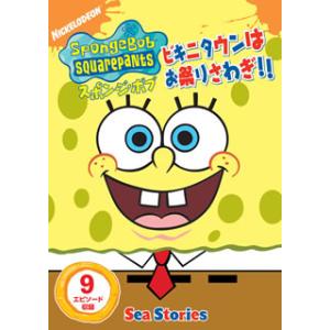 [国内盤DVD][新品] スポンジ・ボブ ビキニタウンはお祭りさわぎ!!