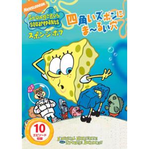 [国内盤DVD][新品] スポンジ・ボブ 四角いズボンにま〜るい穴
