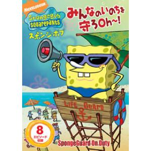 [国内盤DVD][新品] スポンジ・ボブ みんなのいのちを守ろOh〜!