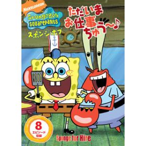 [国内盤DVD][新品] スポンジ・ボブ ただいまお仕事ちゅう〜♪