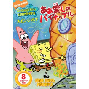 [国内盤DVD][新品] スポンジ・ボブ ああ 愛しのパイナップル
