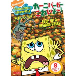 [国内盤DVD][新品] スポンジ・ボブ カーニバーガーこわいよ〜!