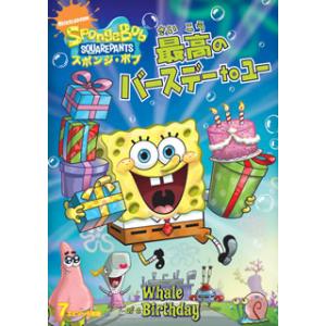[国内盤DVD][新品] スポンジ・ボブ 最高のバースデーtoユー