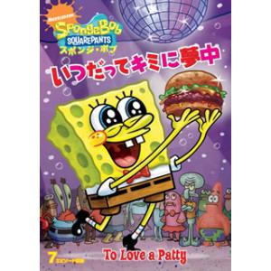 [国内盤DVD][新品] スポンジ・ボブ いつだってキミに夢中