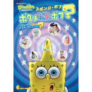[国内盤DVD][新品] スポンジ・ボブ ボクはだれボブ?