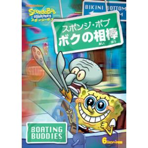 [国内盤DVD][新品] スポンジ・ボブ ボクの相棒
