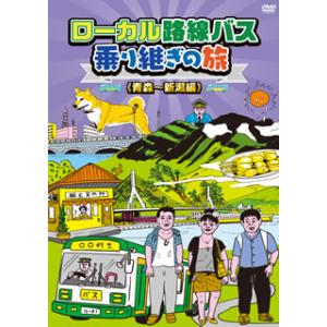 [国内盤DVD][新品] ローカル路線バス乗り継ぎの旅 青森〜新潟編