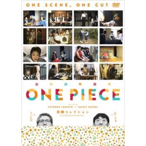 [国内盤DVD] 超短編映画集 ONE PIECE 矢口史靖×鈴木卓爾監督作品 花柄 COLLECT...