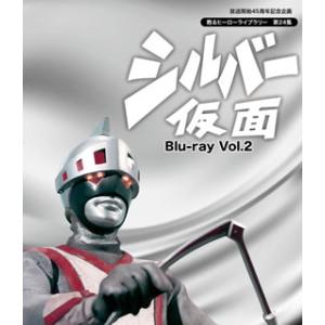 [国内盤ブルーレイ]放送開始45周年記念企画 甦るヒーローライブラリー 第24集 シルバー仮面 Vo...