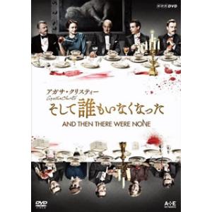 [国内盤DVD] アガサ・クリスティー そして誰もいなくなった[2枚組]