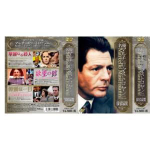 [国内盤DVD] 名優マルチェロ・マストロヤンニ COLLECTORS DVD-BOX[3枚組]