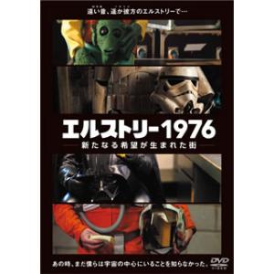 [国内盤DVD] エルストリー1976-新たなる希望が生まれた街-