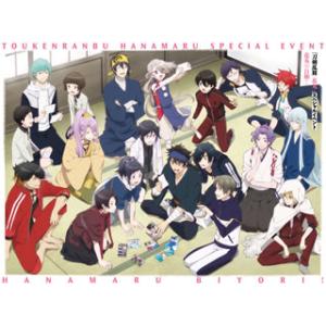 [国内盤DVD] 刀剣乱舞-花丸-スペシャルイベント 花丸◎日和!