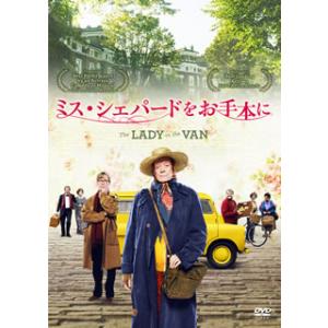 [国内盤DVD] ミス・シェパードをお手本に