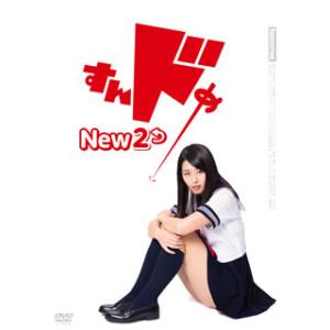 [国内盤DVD][新品] すんドめ New 2