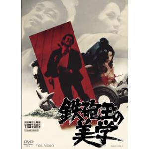 [国内盤DVD][新品] 鉄砲玉の美学