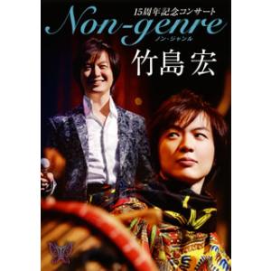 [国内盤DVD] 竹島宏 / 15周年記念コンサート Non-genre〈2枚組〉[2枚組]｜good-v